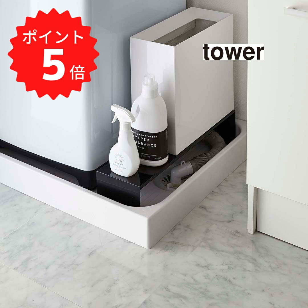 【ポイント5倍】レビュー特典あり タワー tower 伸縮洗濯機排水口上ラック タワー ブラック 山 ...