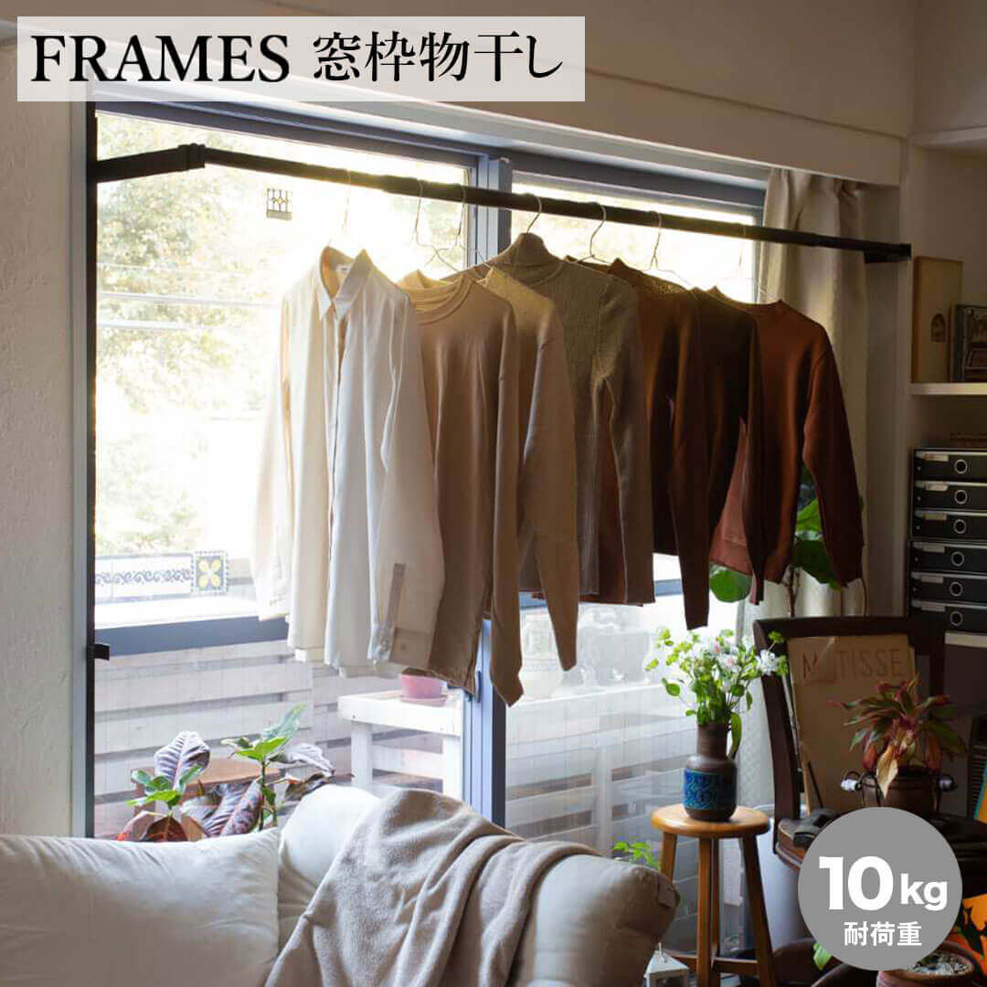 【ポイント10倍】 森田アルミ工業 FRAMES 窓枠物干し ブラック つっぱり ハンガー掛け 物干し竿 ものほし 室内物干し 省スペース おしゃれ 108cm 185cm 耐荷重10kg 【送料無料】