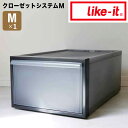 ライクイット like-it クローゼットシステム 引出し(M) クリアブラック like it 4941860-096931 衣装ケース 収納ケース 収納ボッ...