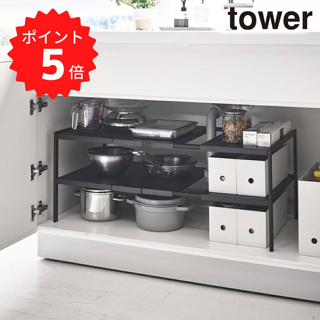 【ポイント5倍】 タワー tower 伸縮シンク下ラック 2段 タワー D40 ブラック 山崎実業 4951 収納 キッチンラック 組み立て簡単 洗面台 整理 調節可 新生活 【送料無料】