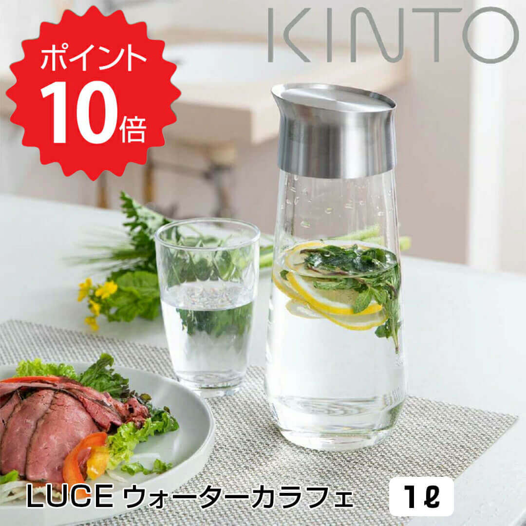 最大500円offクーポンあり 【ポイント10倍】 キントー KINTO LUCE ウォーターカラフェ 1L 冷水筒 麦茶 ポット ガラス 耐熱 ガラス コーヒー ティーポット 水出し ジャグ ボトル ピッチャー カラフェ ウォーターポット 新生活