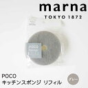 マーナ marna POCO キッチンスポンジ リフィル・GY K675GY マーナ K675 リフィル 吸盤なし キッチン スポンジ シンク ポコ 食器洗い ...