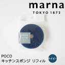 マーナ marna POCO キッチンスポンジ リフィル・NV K675NV マーナ K675 リフィル 吸盤なし キッチン スポンジ シンク ポコ 食器洗い ...