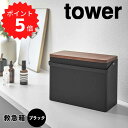 【ポイント5倍】 タワー tower 救急箱 タワー ブラック 山崎実業 5289 救急箱 木製 救 ...