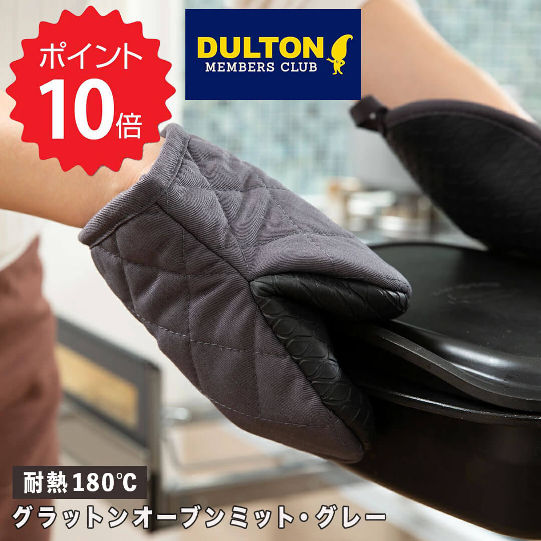 ダルトン 鍋つかみ・ミトン 【ポイント10倍】 ダルトン DULTON グラットン オーブン ミット ダークグレー ダルトン ミトン 耐熱 鍋つかみ おしゃれ アウトドア 鍋敷き かわいい 180度 コンパクト 滑らない