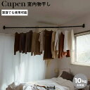 森田アルミ工業 cupen ピン固定室内物干し ブラック 物干し台 物干しスタンド 突っ張り 突っ張り棒 部屋干し 室内干し おしゃれ 折りたたみ コンパクト 耐荷重10kg シンプル アルミ コーナー 賃貸 穴あけ不要 物干し竿 簡単 デッドスペース