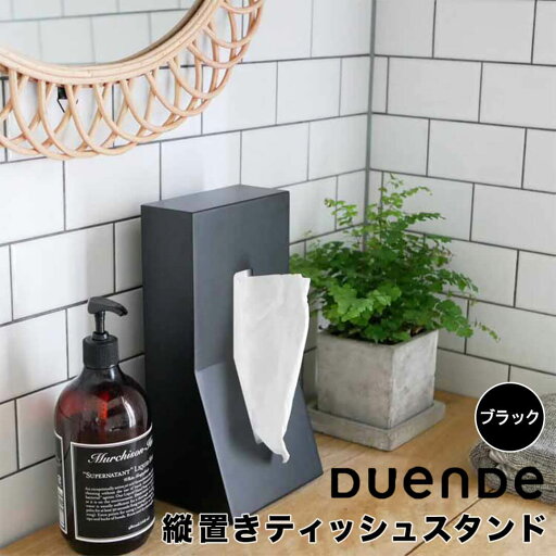 デュエンデ DUENDE 縦置きティッシュスタンド STEEL /ブラック DUENDE(マークス) DU0024 STAND STEEL スタンド スチール ティッシュボックス ティッシュケース スタンド型 縦置き 省スペース おしゃれ 新生活 デュエンデ DUENDE 縦置きティッシュスタンド STEEL /ブラック DUENDE(マークス) DU0024 STAND STEEL スタンド スチール ティッシュボックス ティッシュケース スタンド型 縦置き 省スペース おしゃれ 新生活
