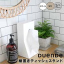 【ポイント5倍】 デュエンデ DUENDE 縦置きティッシュスタンド /ホワイト DUENDE（マークス） DU0025WH STAND ABS White スタンド ティッシュケース ホワイト 白 縦置き ティッシュボックス ダイニング キッチン 寝室 リビング インテリア