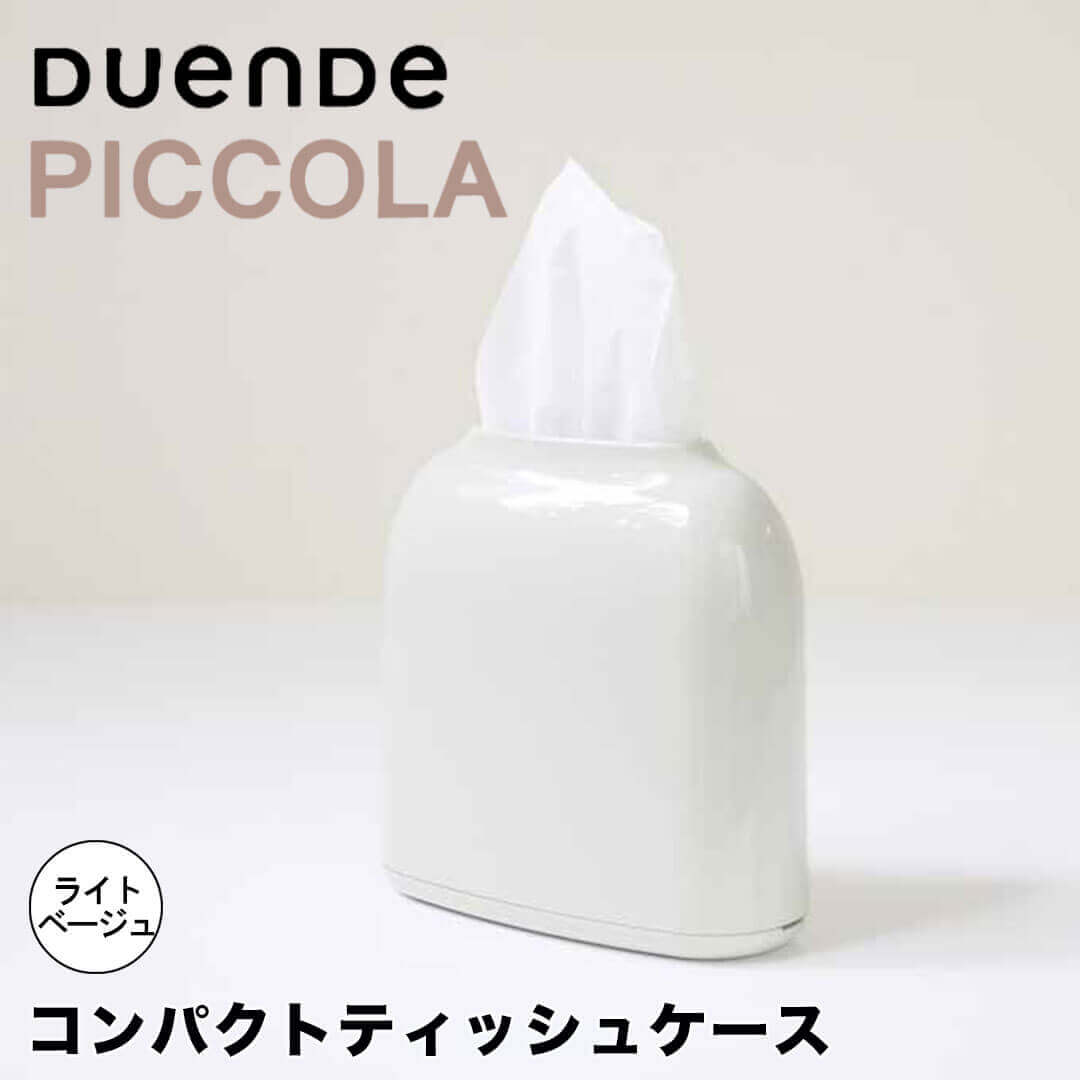 【ポイント5倍】 デュエンデ DUENDE コンパクトティッシュケースPICCOLA ライトベージュ DUENDE（マークス） DU0280LBE ピッコラ ティッシュケース PICCOLA ティッシュ コンパクト スリム カラフル おしゃれ 新生活