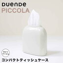 デュエンデ ティッシュケース 【ポイント5倍】 デュエンデ DUENDE コンパクトティッシュケースPICCOLA ライトベージュ DUENDE（マークス） DU0280LBE ピッコラ ティッシュケース PICCOLA ティッシュ コンパクト スリム カラフル おしゃれ 新生活