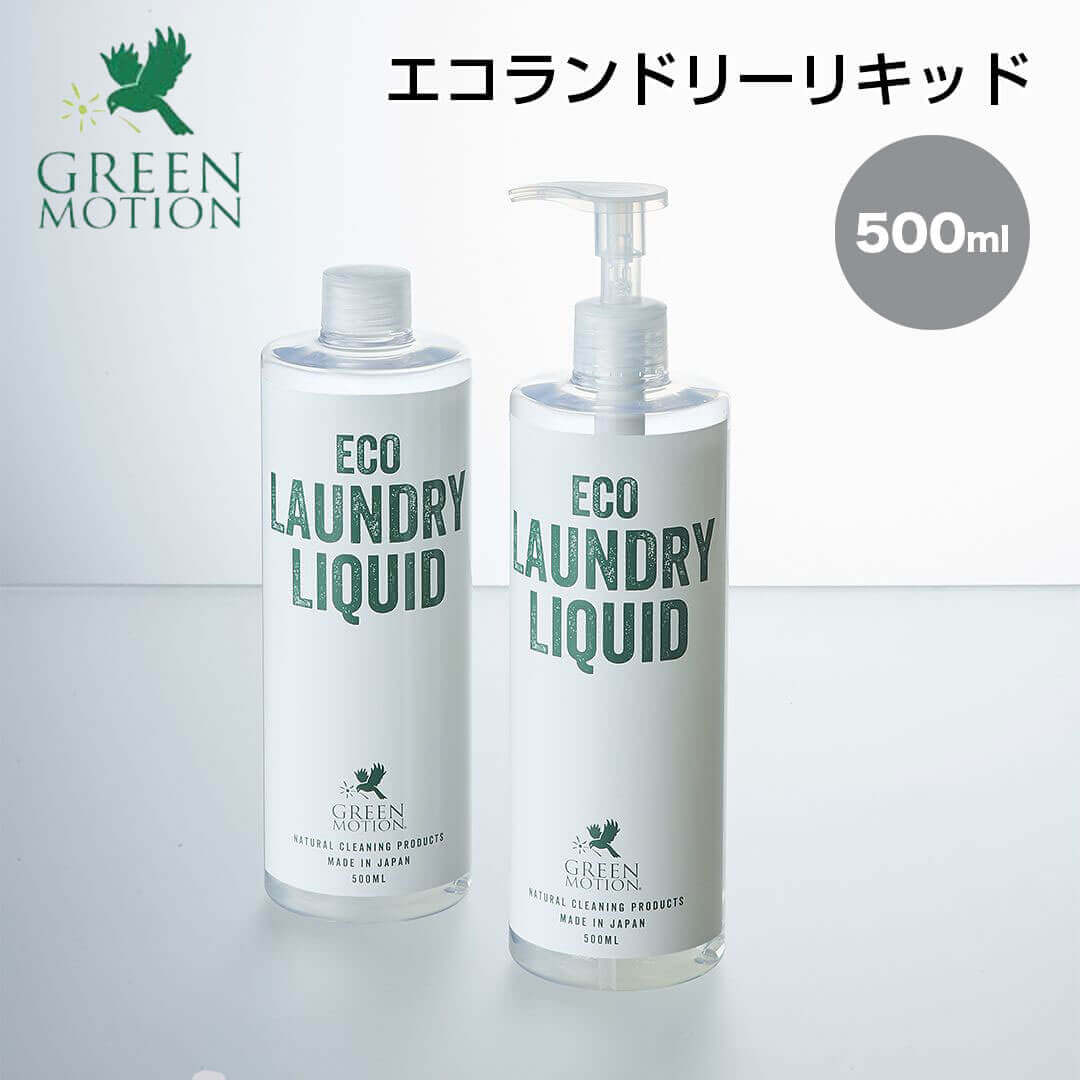 【ポイント5倍】 グリーンモーション GREEN MOTION エコランドリーリキッド 500ml GREEN MOTION（マークス） GM-004-500 植物由来 洗濯洗剤 液体洗剤 おしゃれ着洗剤 ポンプ式 中性 精油配合 エッセンシャルオイル配合 日本製 新生活