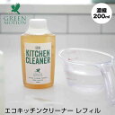 【ポイント5倍】 グリーンモーション GREEN MOTION エコキッチンクリーナー レフィル GREEN MOTION（マークス） GM-008-RE グリーンモーション 食器用洗剤 台所 キッチン 洗剤 換気扇 魚焼き器 グリル 掃除 植物由来成分 エコ スプレー 肌に優しい 大掃除