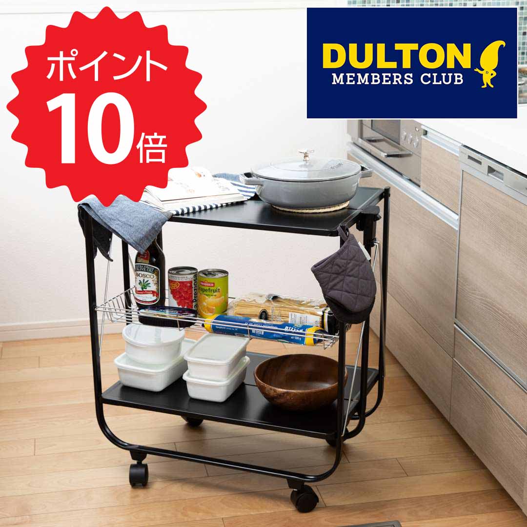 【ポイント10倍】 ダルトン DULTON フォールディング トローリー マットブラック ダルトン  ...