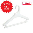 【ポイント2倍】 ライクイット like-it Midline 370 滑り止めがついた衣類ハンガー 6P ホワイト like it MID-S6P 全3色 6...