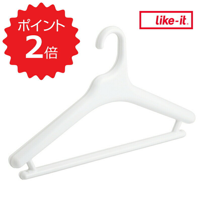 【ポイント2倍】 ライクイット like-it Midline 420 滑り止めがついた衣類ハンガー 3P ホワイト like it MID-M3P おしゃれ プラスチック 太い シンプル ズボン スカート ジャケットハンガー バ…