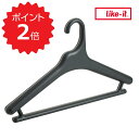 【ポイント2倍】 ライクイット like-it Midline 420 滑り止めがついた衣類ハンガー 10P ダークグレー like it MID-M10P すべらない おしゃれ 衣類 洋服 スーツ ズボン スカート コート ジャケット バー付き 型崩れ まとめ買い ずれない 日本製 新生活 【送