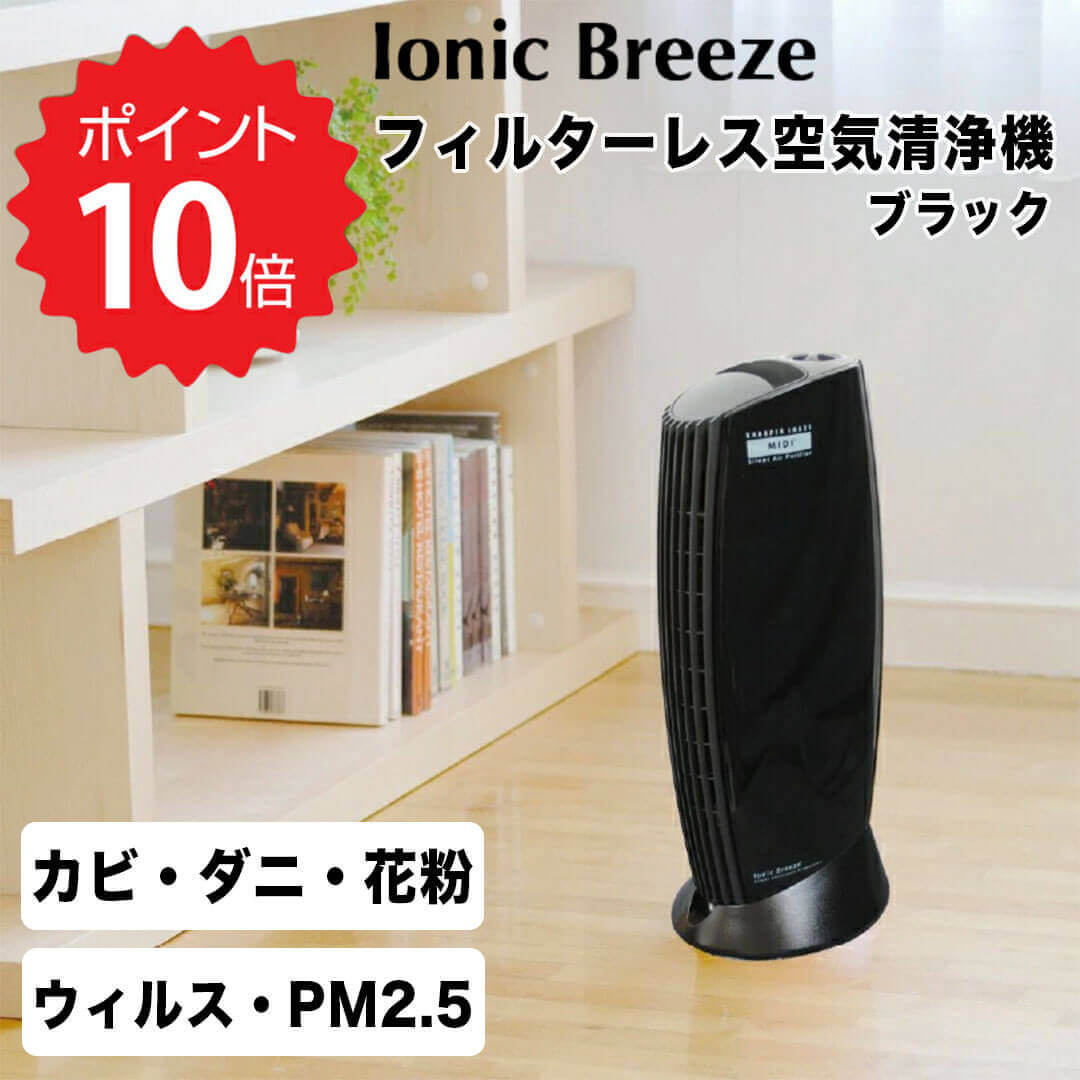  イオニックブリーズ IonicBreeze フィルターレス空気清浄機 ブラック 静か 静音 赤ちゃん 子供 花粉 カビ スリム コンパクト 消臭 電気代 喘息 ハウスダスト ダニ 黄砂 最近 ウイルス pm2.5 たばこ オゾン 