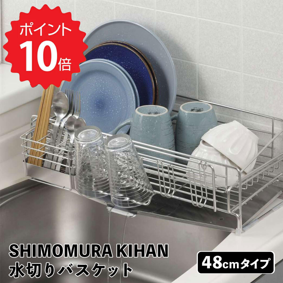 下村企販 サポート 水切りが出てくる 水切りバスケット 48cmタイプ 下村企販 41713 水切りかご シンク上 縦 ステンレス スリム おしゃれ 頑丈 日本製 収納 キッチン 食器