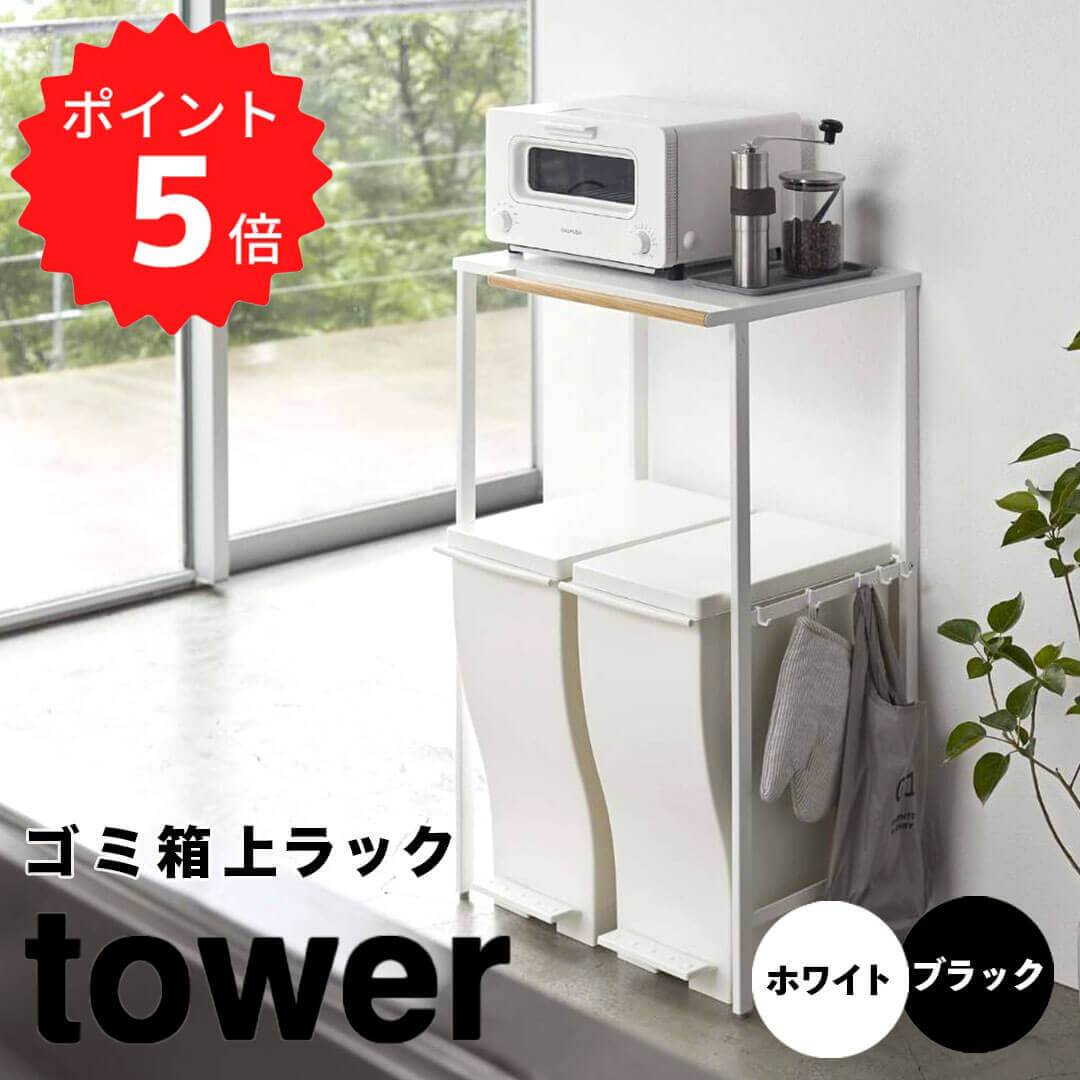 【ポイント5倍】 タワー tower 伸縮 ゴミ箱上ラック 山崎実業 5326 ラック スリム 耐荷重 10kg ゴミ箱 レンジ トースター 炊飯器 ポット ケトル 木 収納 横 伸縮 【送料無料】