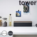 リン tower 蓋付きカトラリーケース リン ロング ブラウン 山崎実業 5405 新生活 新生活