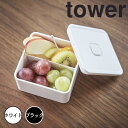 tower タワー バルブ付き密閉ランチボックス スクエア 山崎実業株式会社 5411 新生活