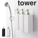 tower タワー フィルムフックツーウェイディスペンサー ボディソープ 山崎実業 5364 新生活