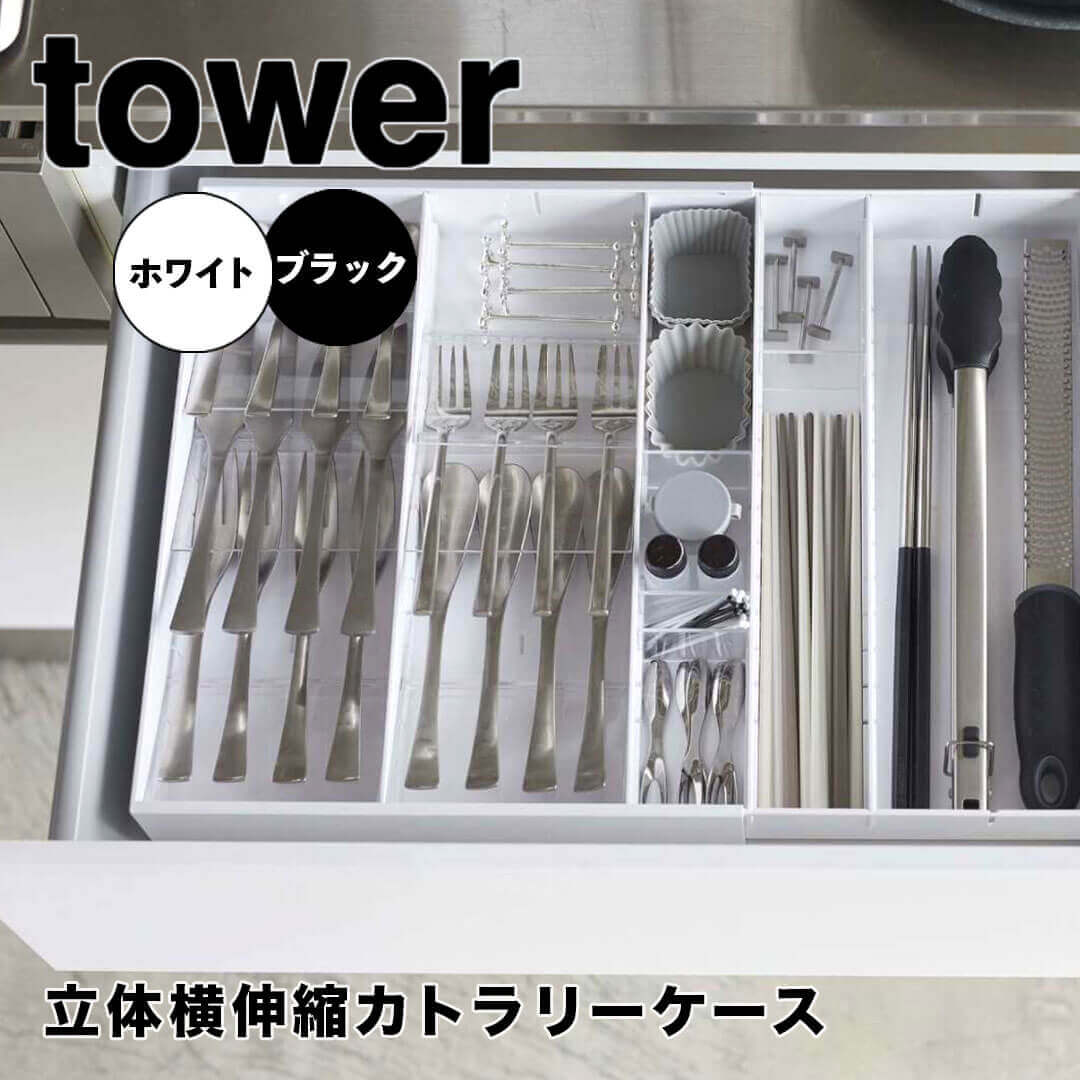 【ポイント5倍】レビュー特典あり タワー tower 立体横伸縮カトラリーケース 山崎実業 5415 新生活 【送料無料】 1