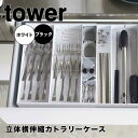 【ポイント5倍】レビュー特典あり タワー tower 立体横伸縮カトラリーケース 山崎実業 5415 ...