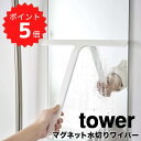 tower タワー マグネット水切りワイパー 山崎実業 5451 風呂 鏡 磁石 シリコン おしゃれ シンプル 浮かせる収納 カビ 水垢 白 黒
