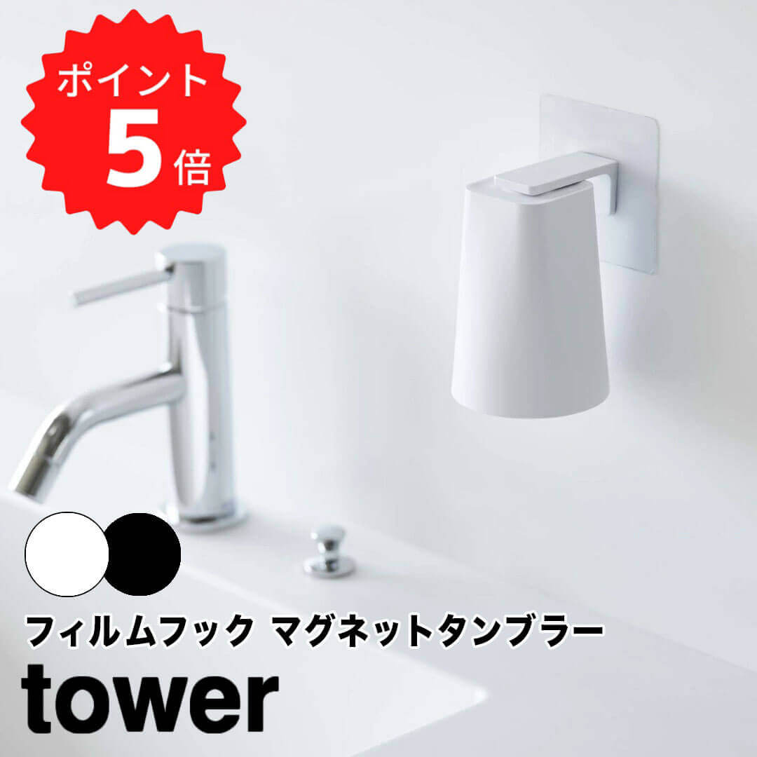 【ポイント5倍】レビュー特典あり タワー tower フィルムフック マグネットタンブラー 山崎実業 5487 洗面所 お風呂 コップ タンブラー マグネット 磁石 歯磨き おしゃれ 浮かせる収納 壁面収納 シンプル 貼り付け ぬめらない 1