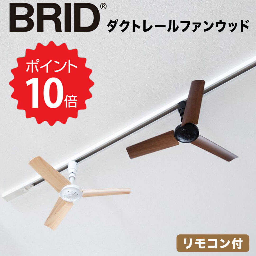 【ポイント10倍】 ブリッド BRID ダクトレールファンウッド メルクロス 3308-NT ダクトレール シーリングファン 40cm リモコン付 省エネ 静か 掃除しやすい 空気循環 換気 軽量 小型 コロナ対策 おしゃれ サーキュレーター コンパクト リビング インテリア