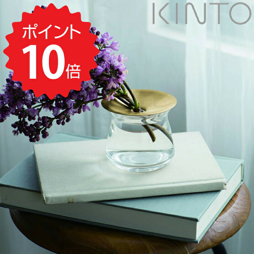 【ポイント10倍】 キントー KINTO LUNA ベース 80x70mm クリア 20331 花瓶 フラワーベース 一輪挿し おしゃれ かわいい ガラス ミニ 真鍮 洗いやすい 洗える