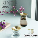 KINTO LUNA ベース 80x130mm ブラウン キントー 20333 花瓶 フラワーベース 一輪挿し おしゃれ かわいい ガラス ミニ 真鍮 洗いやすい 洗える