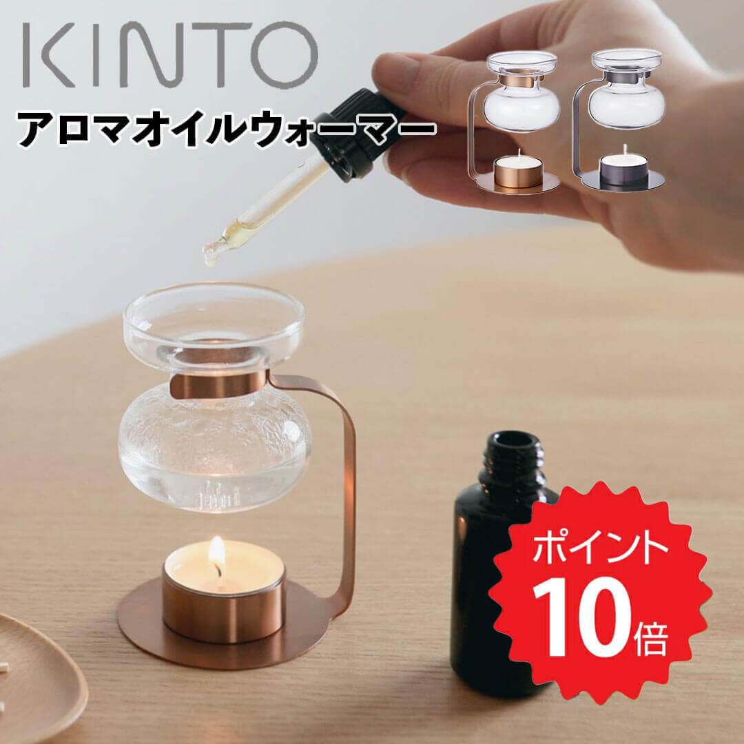 おしゃれなアロマオイルウォーマー 【ポイント10倍】 キントー KINTO アロマオイルウォーマー　カッパー 20321 北欧 アロマ おしゃれ プレゼント アロマオイル アロマポット リラックス キャンドル セパレート ガラス 新生活 【送料無料】