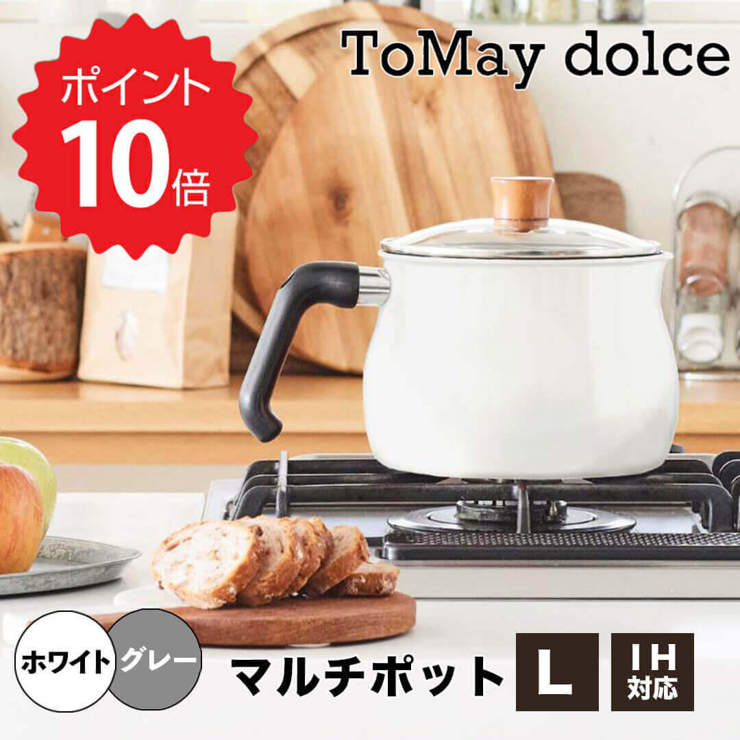 【ポイント10倍】 トゥーメイ ToMay ToMaydolceIHマルチポットLW 和平フレイズ RB-1256 片手鍋 和平フレイズ LDK掲載商品 ベストバイ 新生活 【送料無料】