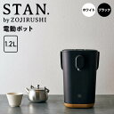 レビュー特典あり スタン STAN 電動ポット 象印 CP-CA12-WA 新生活 【送料無料】