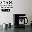 象印 レビュー特典あり スタン STAN コーヒーメーカー 象印 EC-XA30-BA 新生活 【送料無料】