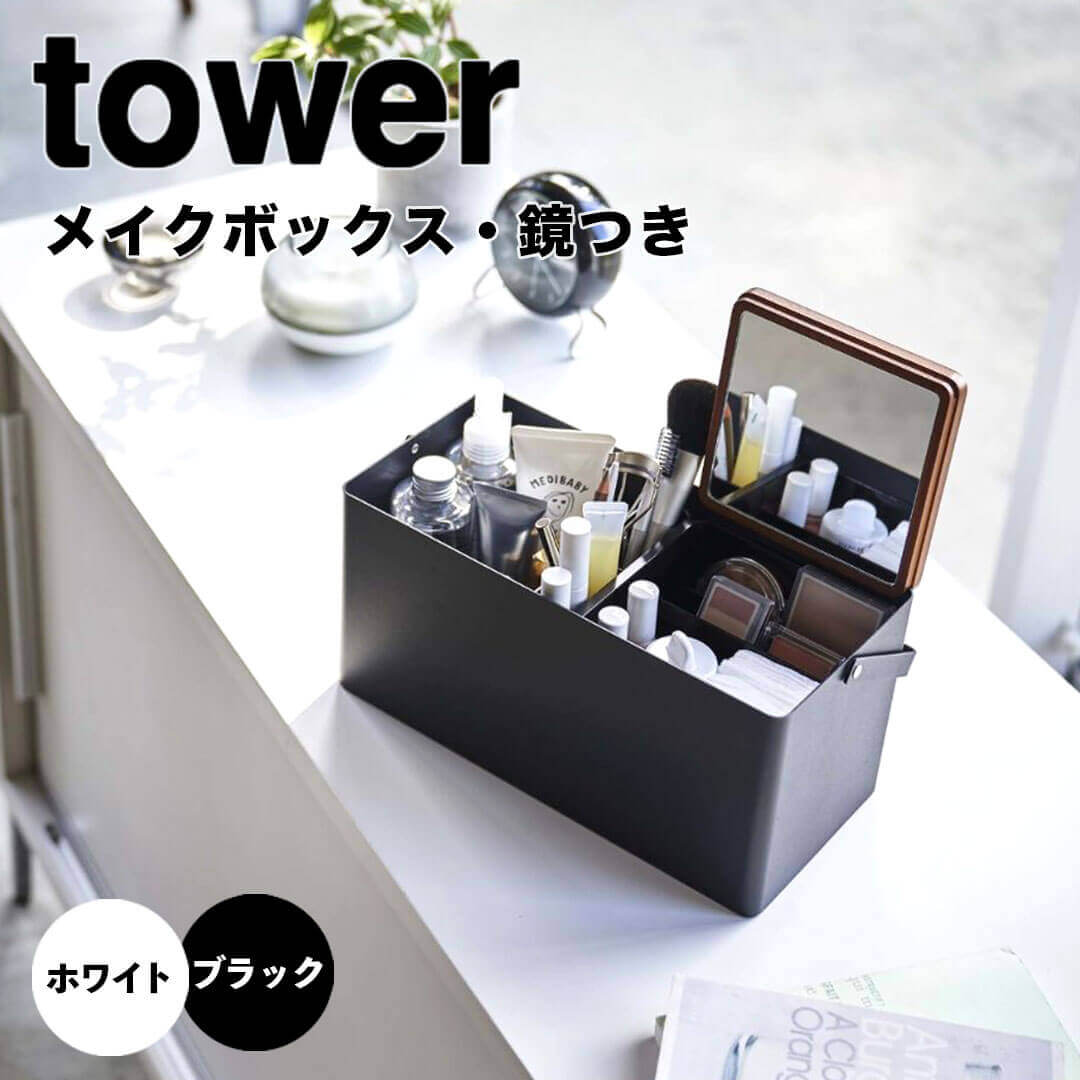 【ポイント5倍】 タワー tower メイクボックス　タワー 山崎実業 5453 鏡付き 大容量 持 ...