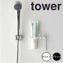 tower タワー マグネットバスルームチューブ&トゥースブラシホルダー 山崎実業 5510 歯ブラシ 歯磨き粉 洗顔フォーム クレンジング メイク落とし 風呂 収納 マグネット バスルーム 浴室 浮かせる カビ対策