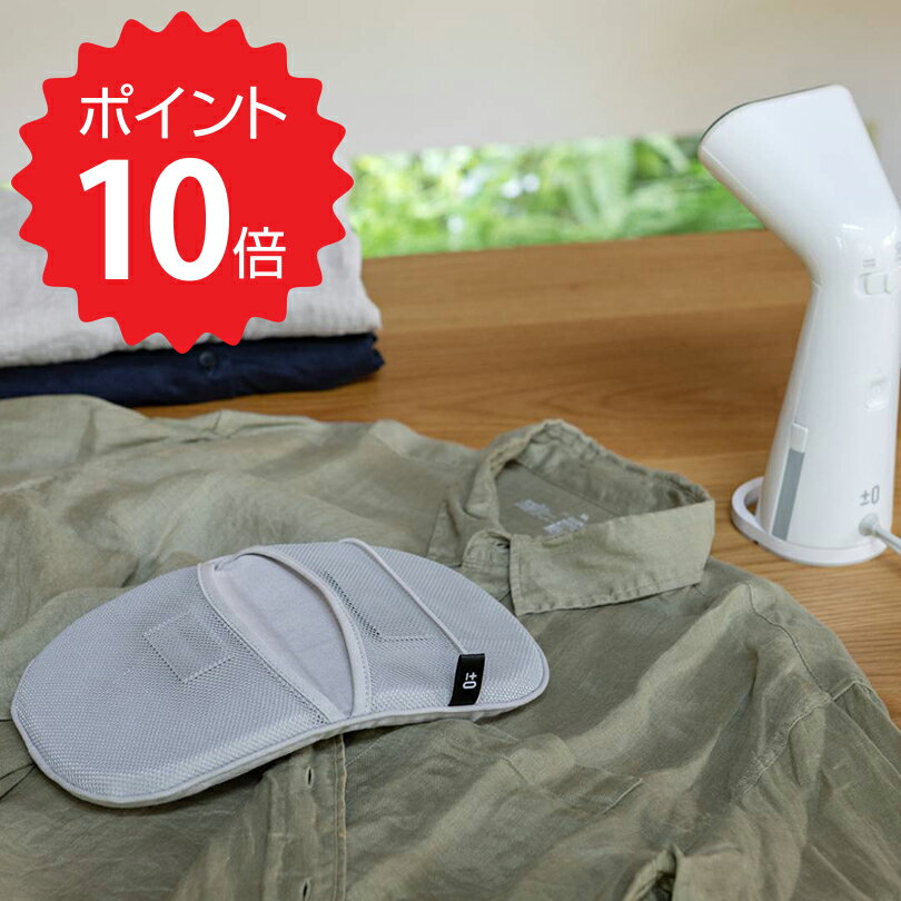 ディノスで紹介 ±0/プラスマイナスゼロ スチーマー用ミトン