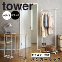 tower タワー ハンガーラック キャスター付き ホワイト 山崎実業 3516 新生活 新生活