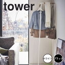 tower タワー 立て掛けコーナーコートハンガー ホワイト 山崎実業 5550 コート掛け スリム おしゃれ 玄関 立てかけ 天然木 スチール