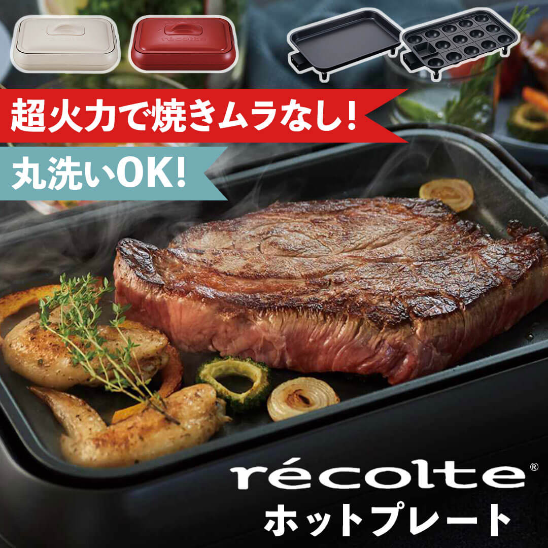 【ポイント10倍】レビュー特典あり レコルト recolte ホットプレート ウィナーズ RHP-1-W 新生活 【送料無料】