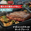 【ポイント10倍】レビュー特典あり レコルト recolte ホットプレート ウィナーズ RHP-1-W 新生活 【送料無料】