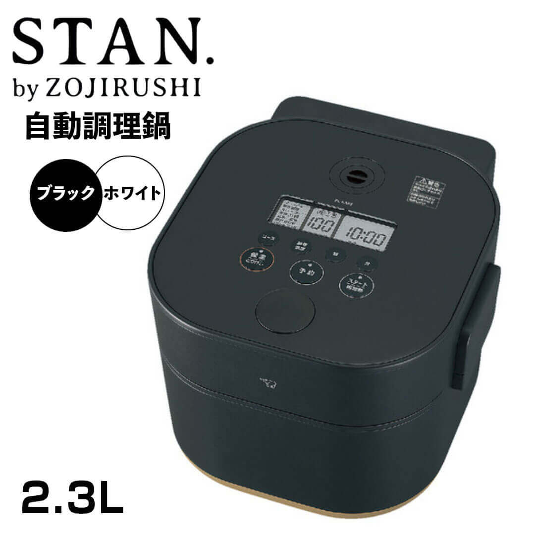 レビュー特典あり スタン STAN. 自動調理なべ 象印 EL-KA23-BA 新生活 【送料無料】