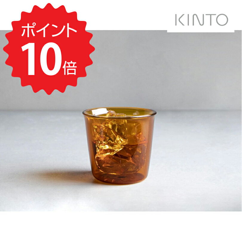 ダブルウォールグラス 【ポイント10倍】 キントー KINTO CAST AMBER ダブルウォールグラス 250ml 21460 新生活