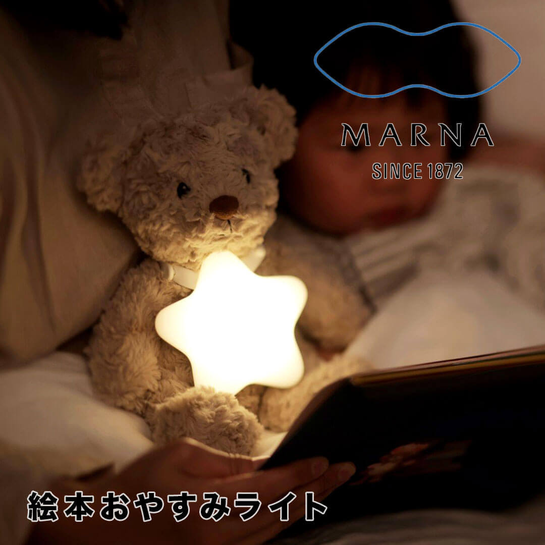 マーナ marna えほんライト S483W 絵本ライト おやすみライト ベッドサイドライト ナイトライト 授乳ラ..