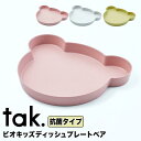 タック tak. ビオキッズディッシュプレートベア アッシュコンセプト JTN-2110-CR ベビー ギフト 赤ちゃん 出産祝い プレゼント 贈り物 かわいい...