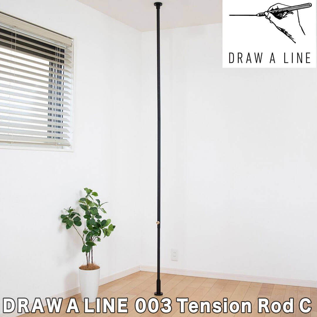 【ポイント2倍】 ドローアライン DRAW A LINE 003 Tension Rod C ブラック 平安伸銅工業 D-C-BK 本体 ポール（Vertical） 取付寸法200～275cm 縦専用 D-C-BK おしゃれ 突っ張り棒 つっぱり棒 ロッド テレワーク 在宅 新生活 棚　カスタマイズ 【送料無料】