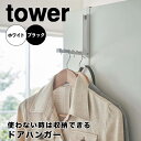 tower タワー 使わない時は収納できるドアハンガー 山崎実業株式会社 5514 新生活